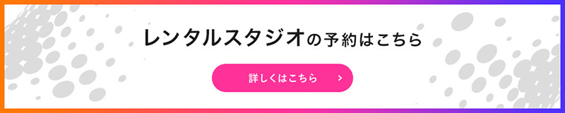 レンタルスタジオの予約はこちら