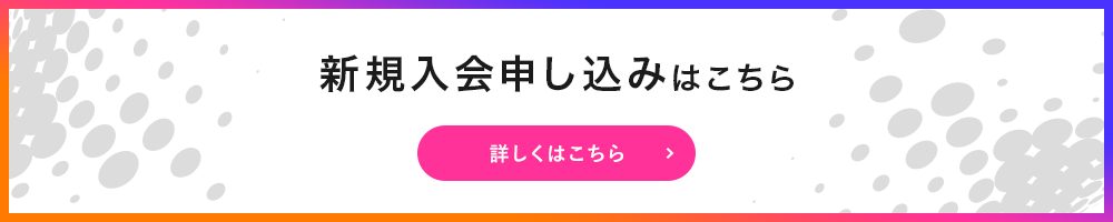 新規入会申し込みはこちら