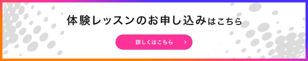 体験レッスンのお申し込みはこちら