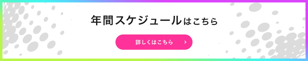 年間スケジュールはこちら