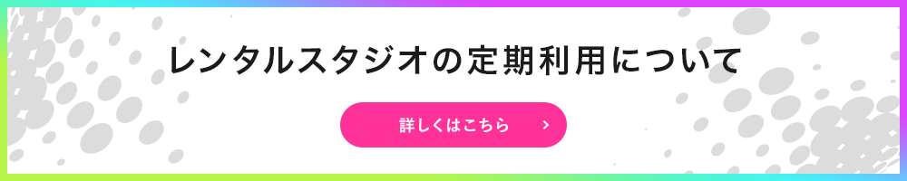 レンタルスタジオの定期利用について