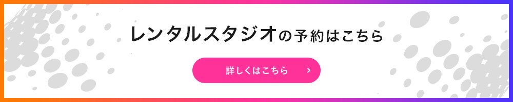 レンタルスタジオの予約はこちら