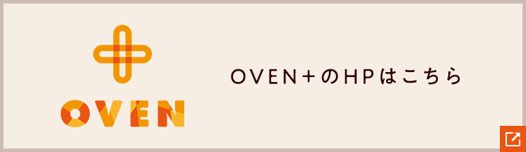 OVEN＋のHPはこちら