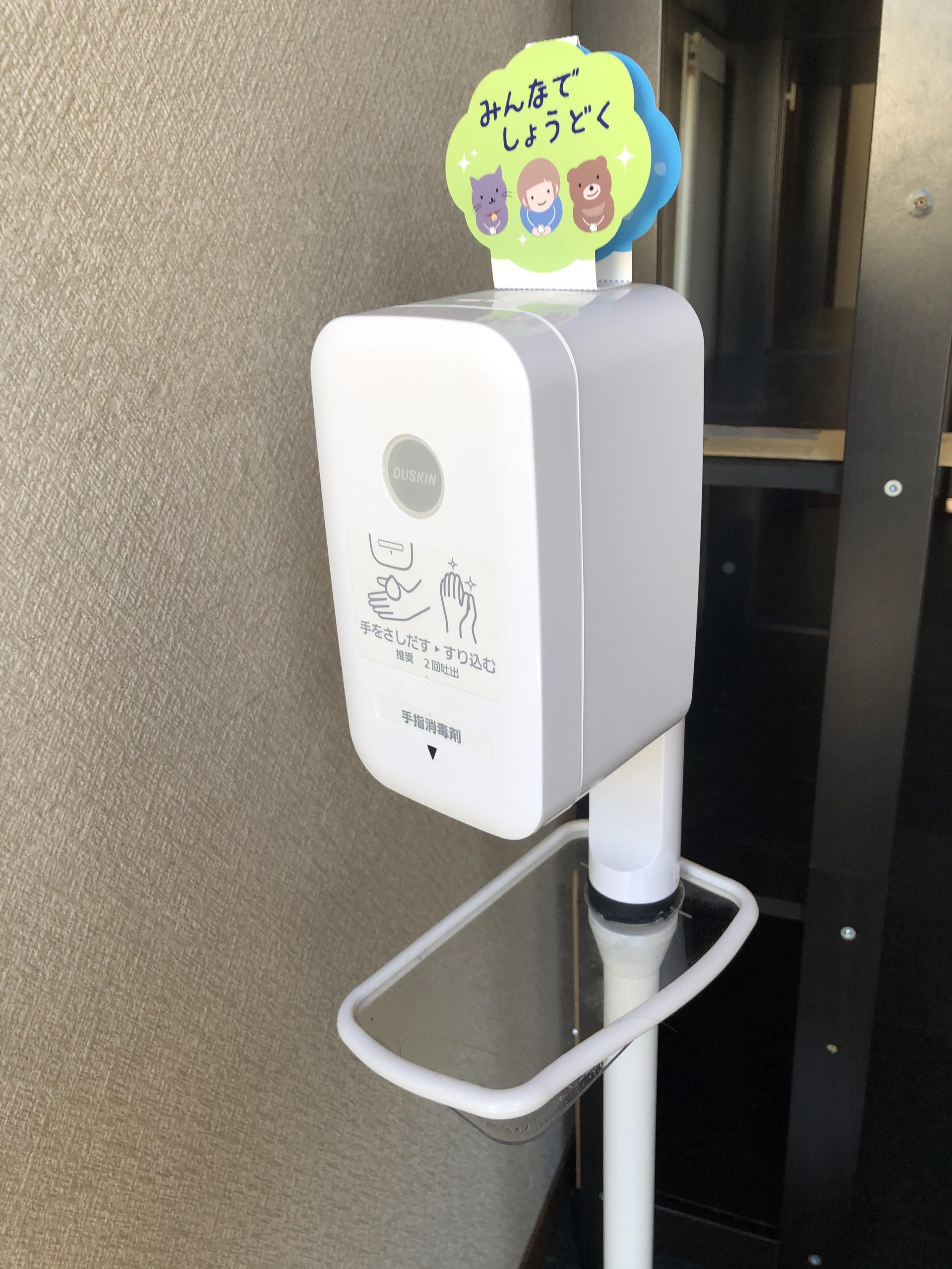 感染症対策 アルコール消毒