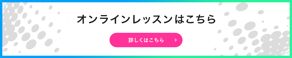 オンラインレッスンはこちら