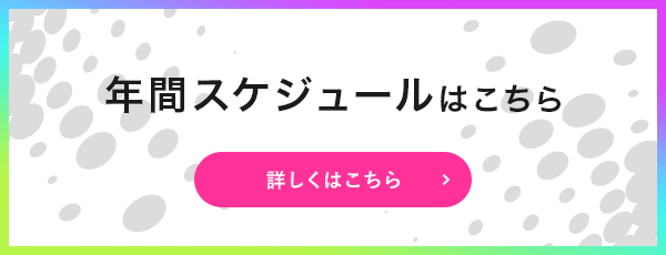 年間スケジュールはこちら