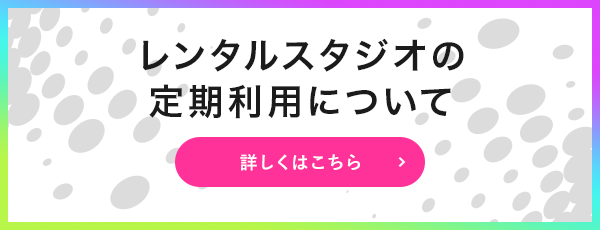 レンタルスタジオの定期利用について