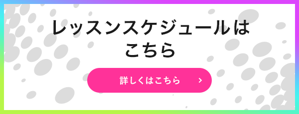 レッスンスケジュールはこちら