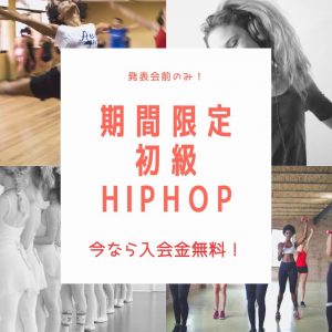 HIPHOP超初級